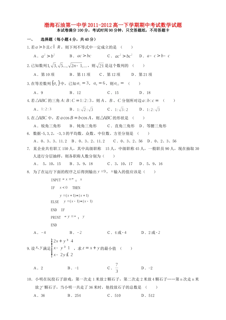 高一数学下学期期中考试考试卷(无答案)新人教版考试卷_第1页