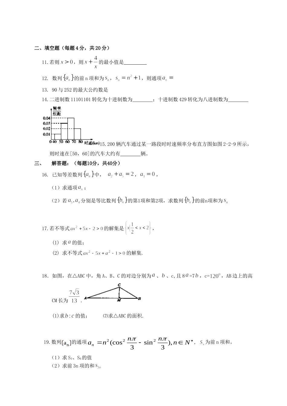 高一数学下学期期中考试考试卷(无答案)新人教版考试卷_第2页