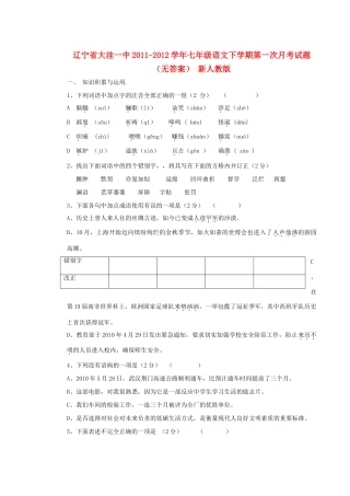 辽宁省大洼县七年级语文下学期第一次月考考试卷(无答案) 新人教版考试卷