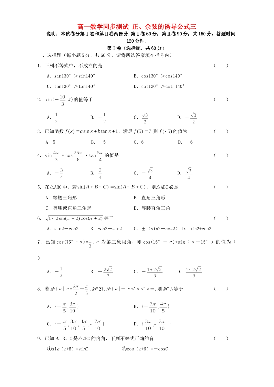 高一数学同步测试 正、余弦的诱导公式三 人教版考试卷_第1页