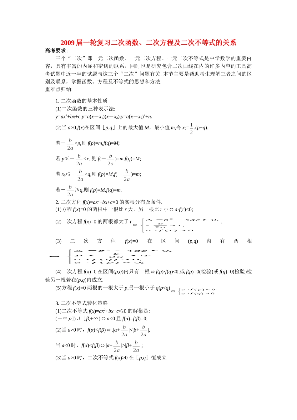 高三数学一轮复习二次函数、二次方程及二次不等式的关系考试卷_第1页