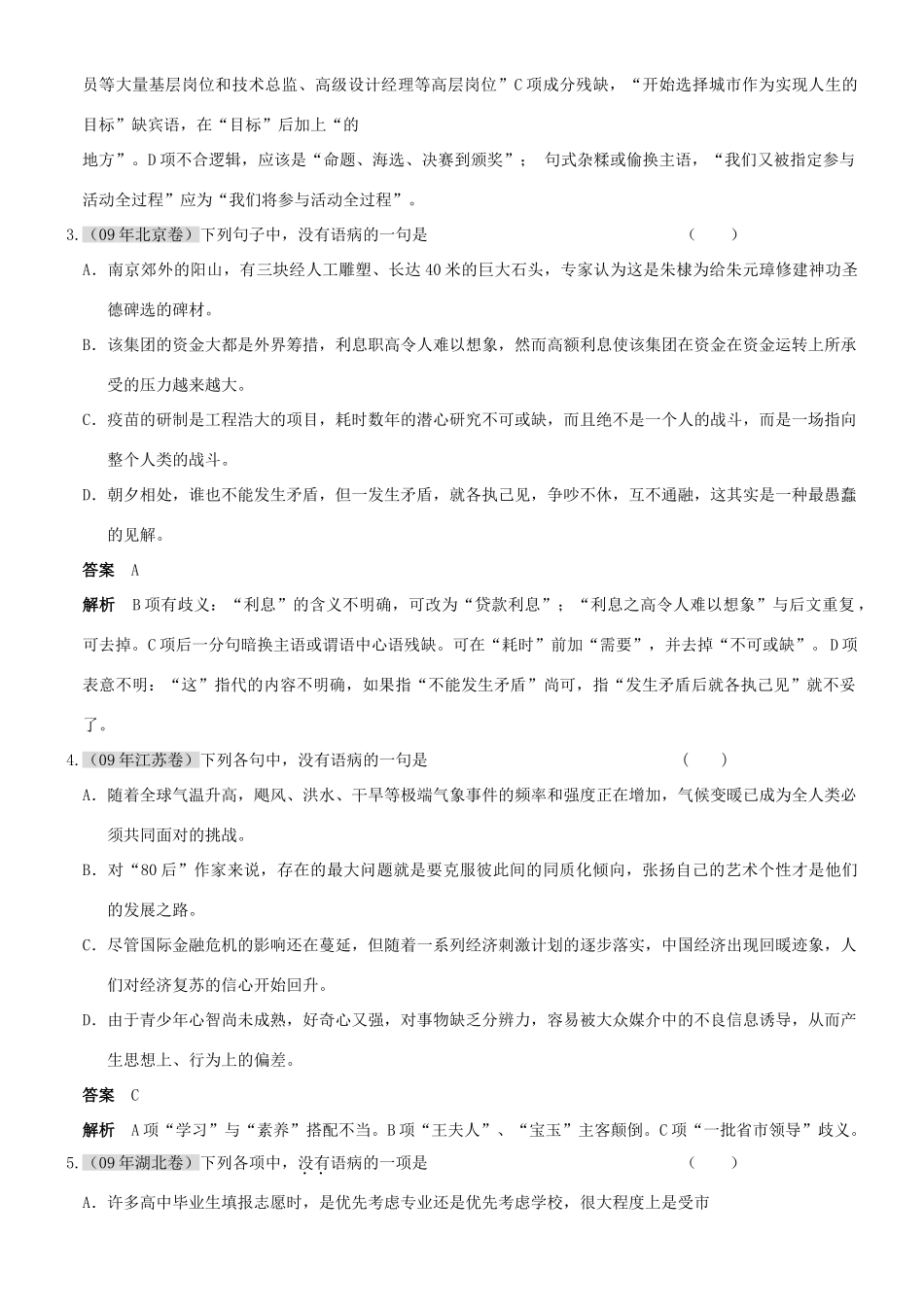 联考精品题库：第一章 语言知识和语言表达第五节　辨析并修改病句考试卷_第2页