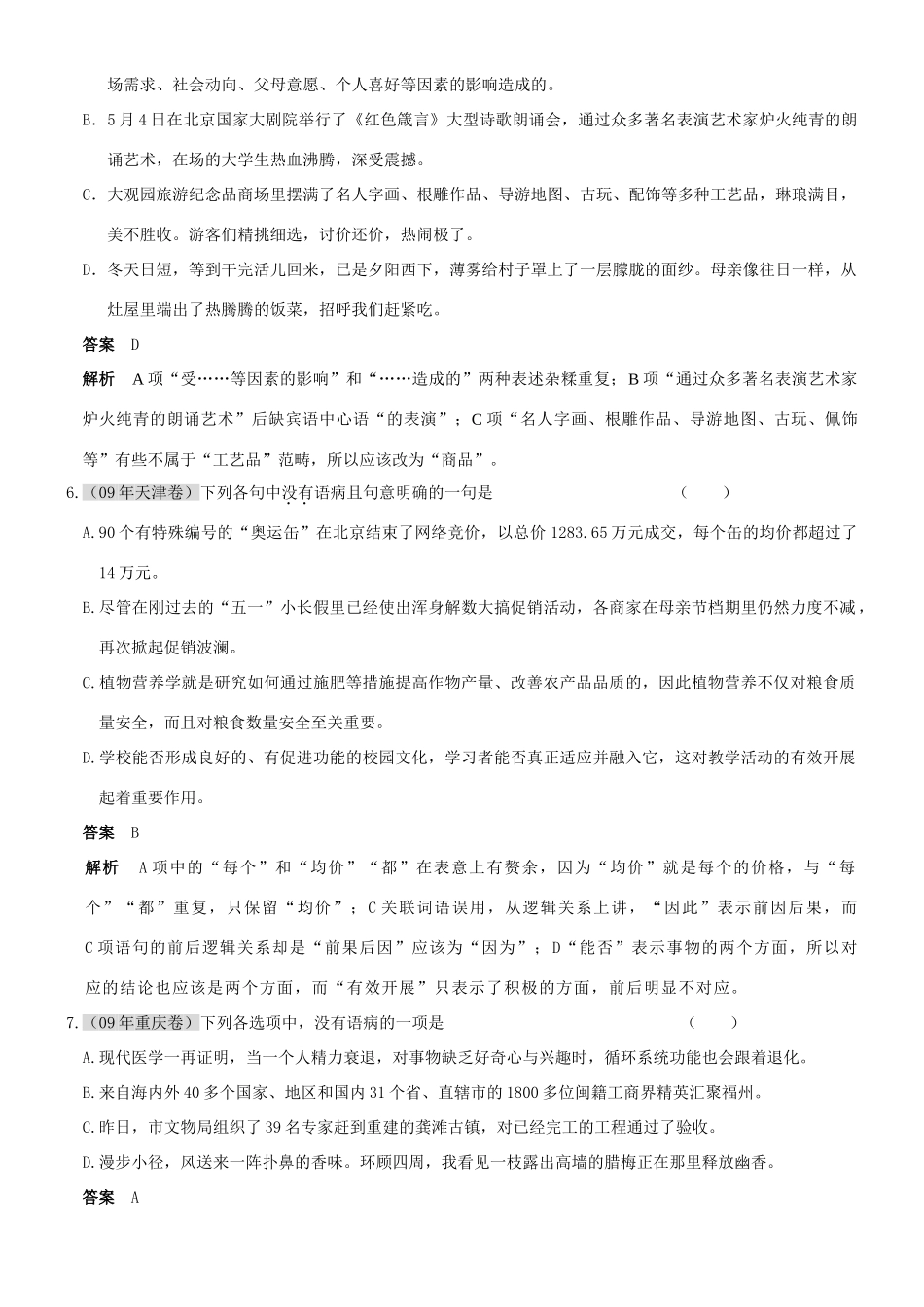 联考精品题库：第一章 语言知识和语言表达第五节　辨析并修改病句考试卷_第3页