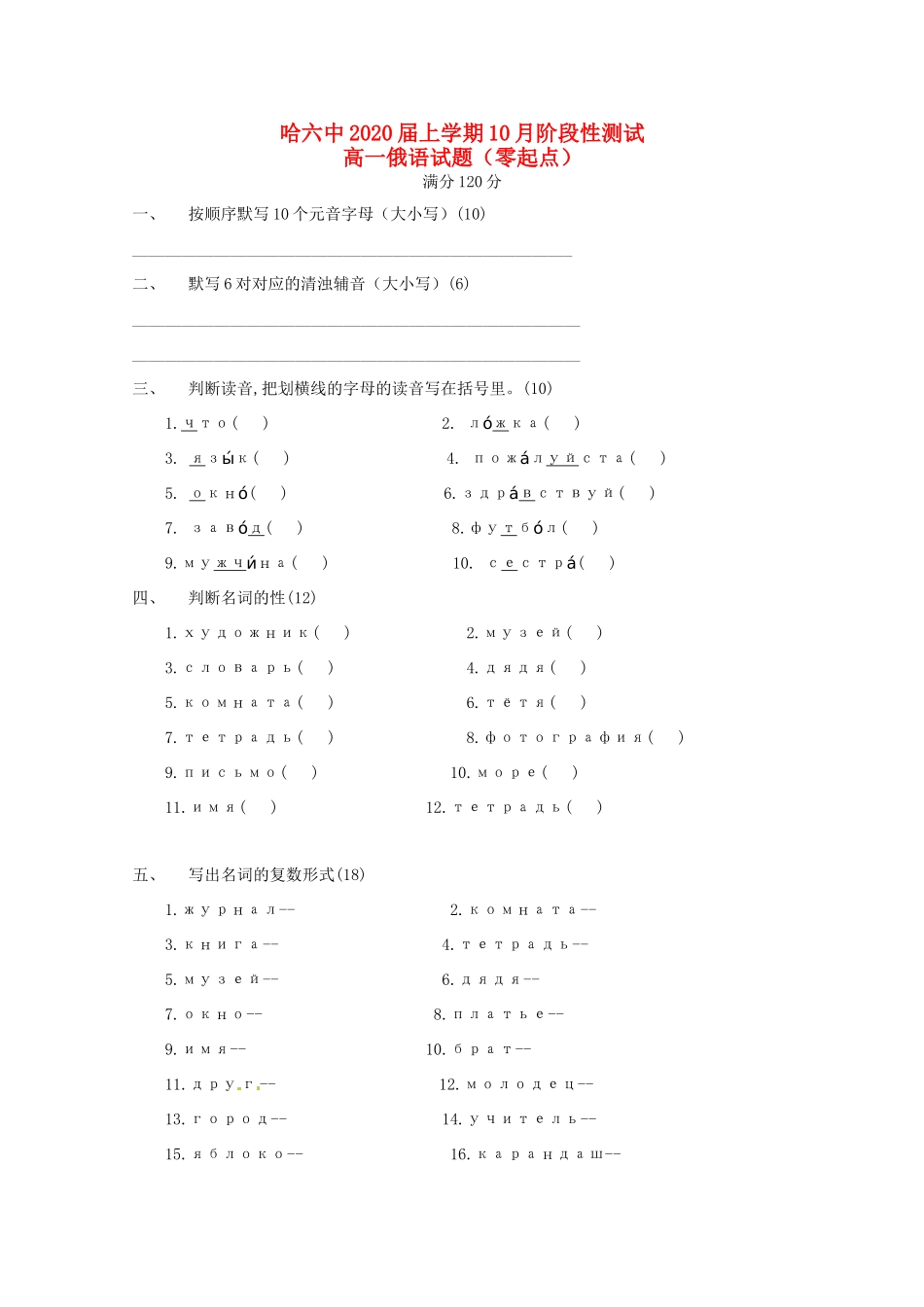 高一俄语10月阶段测试考试卷(零起点，无答案)考试卷_第1页