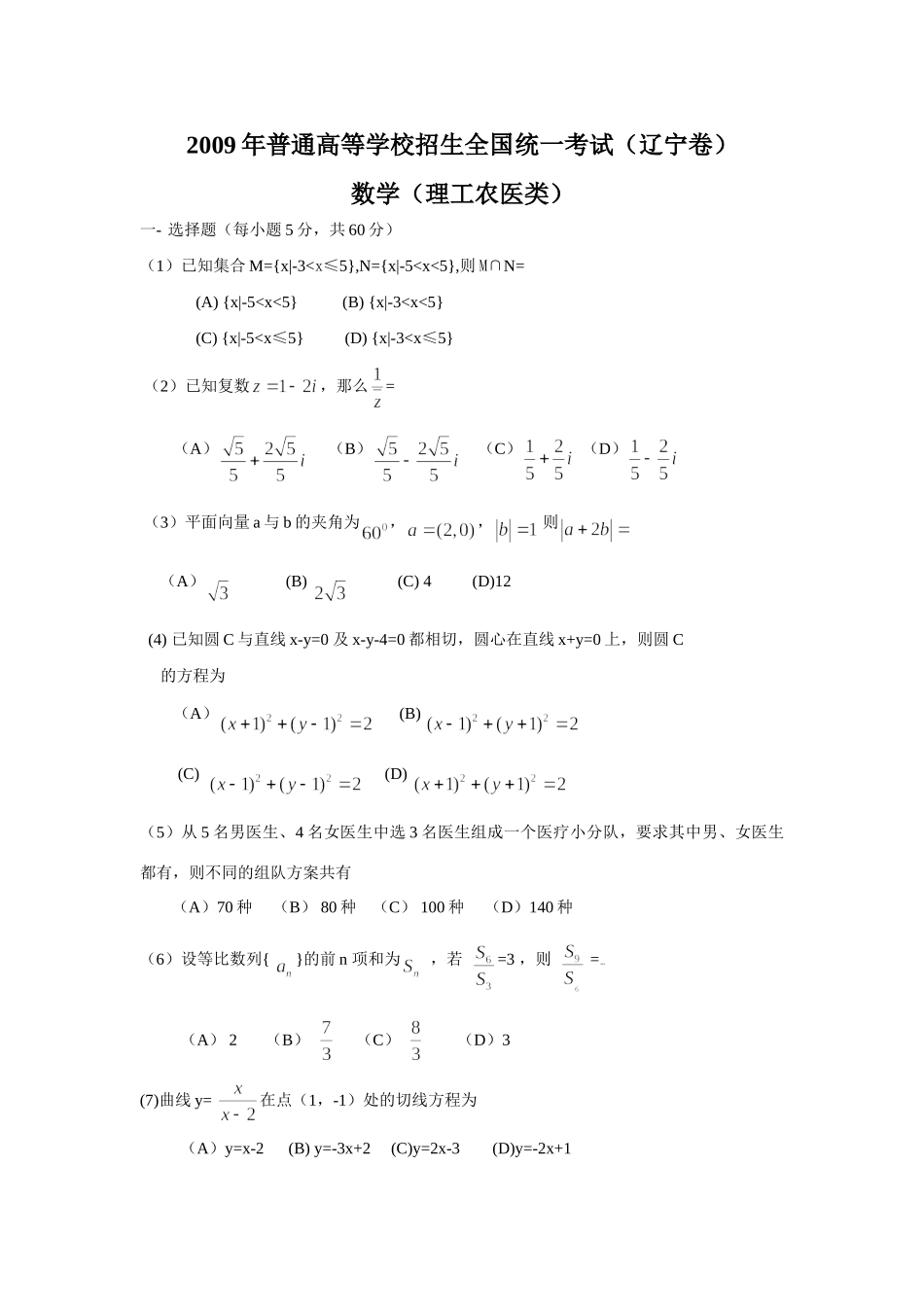 高三数学招生全国统一考试(辽宁卷)(理工农医类)考试卷_第1页