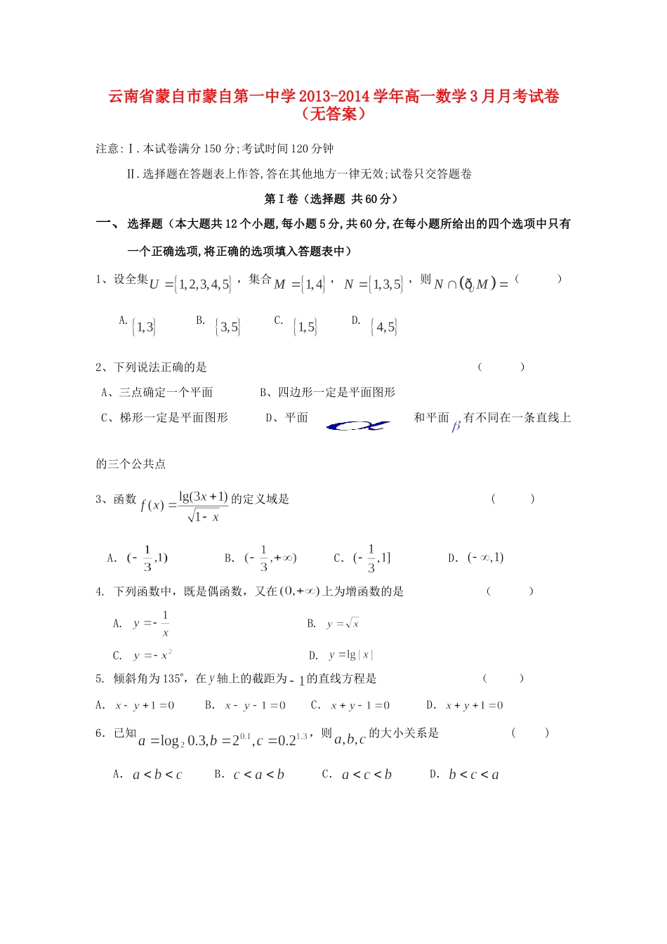 高一数学3月月考试卷(无答案)考试卷_第1页