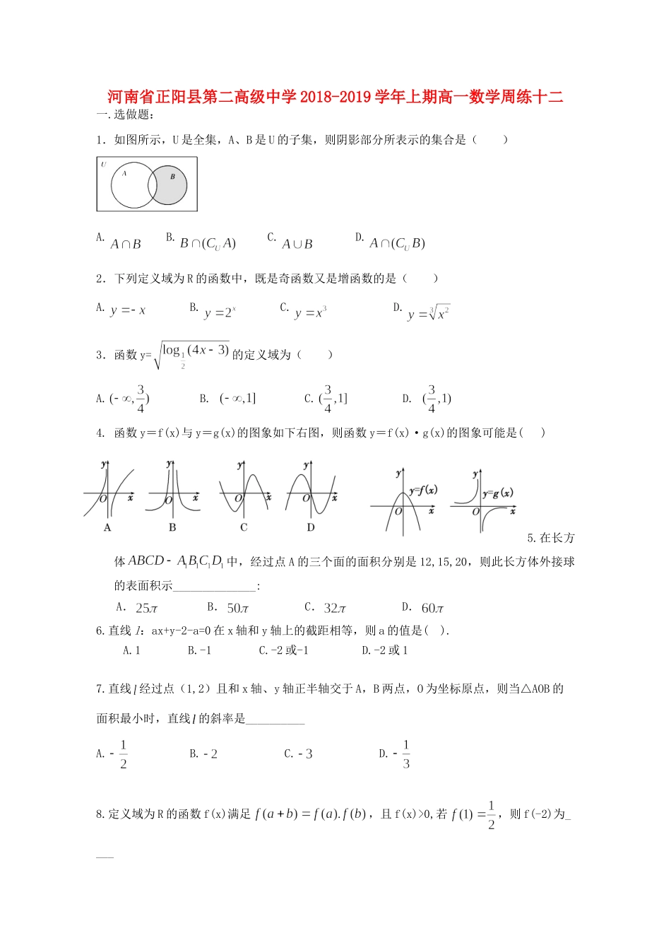 高一数学上学期周练(十二)考试卷_第1页