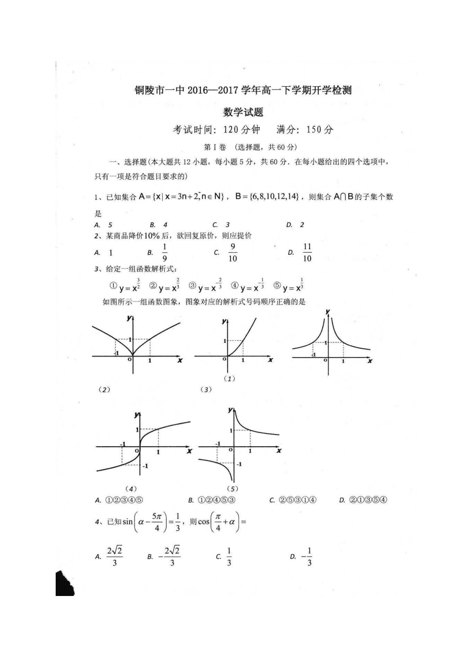高一数学下学期开学检测考试卷(扫描版，无答案)考试卷_第1页