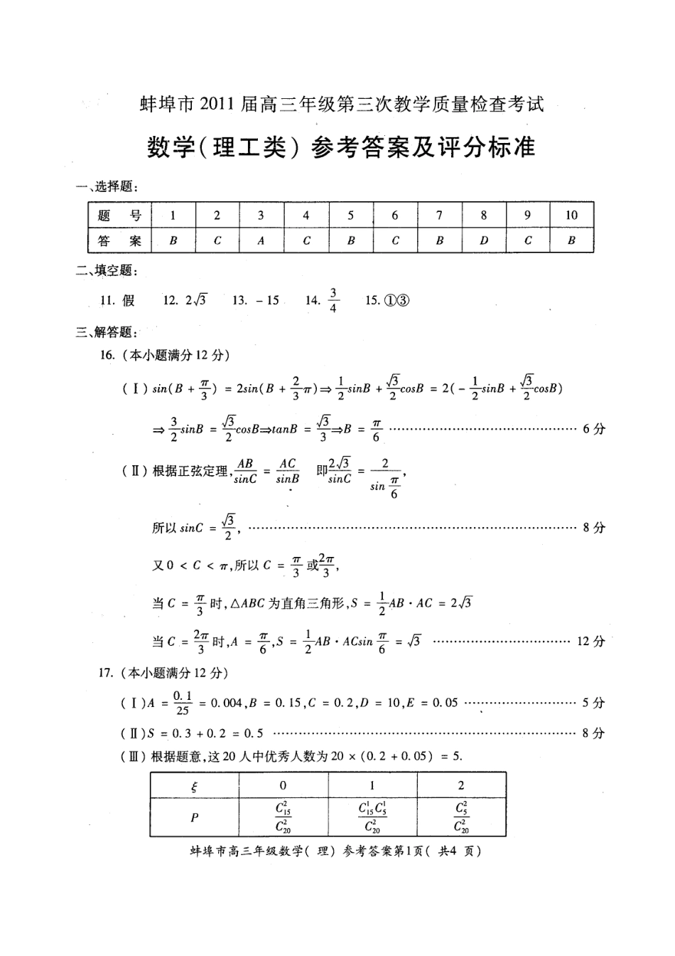 级第三次质量检查考试数学理答案考试卷_第1页