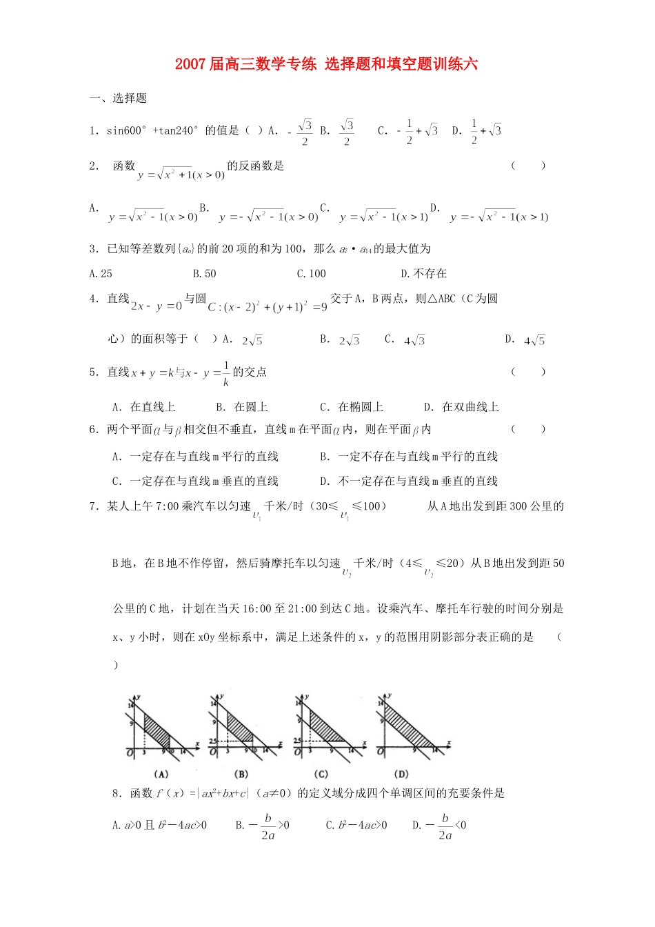 高三数学专练 选择题和填空题训练六 新课标 人教版考试卷_第1页