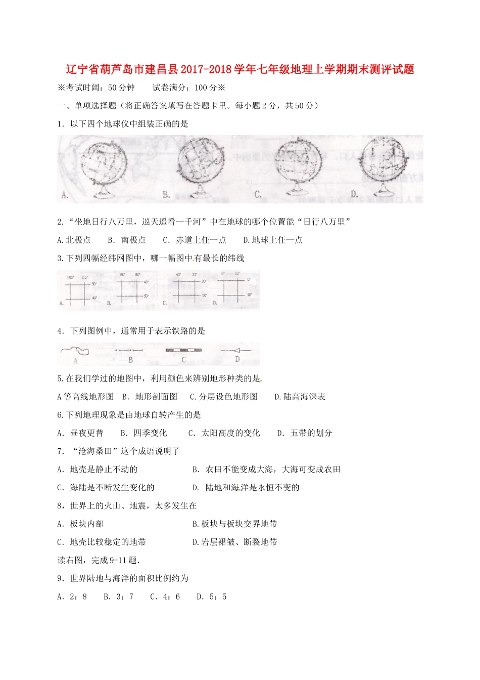 辽宁省葫芦岛市建昌县七年级地理上学期期末测评考试卷 新人教版考试卷_第1页
