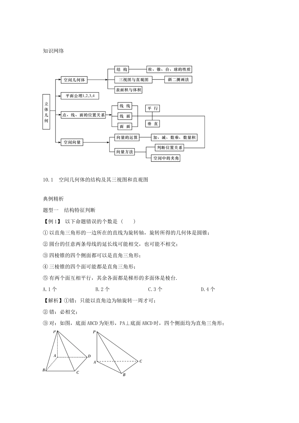 高三数学一轮总复习 第十章 立体几何(文)(教师用书)考试卷_第3页