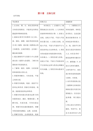 高三数学一轮总复习 第十章 立体几何(文)(教师用书)考试卷