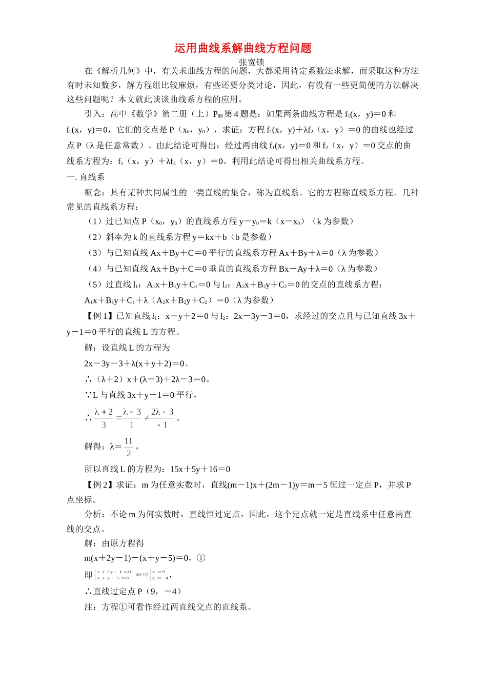 运用曲线系解曲线方程问题 专题辅导 不分版本考试卷_第1页