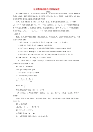 运用曲线系解曲线方程问题 专题辅导 不分版本考试卷