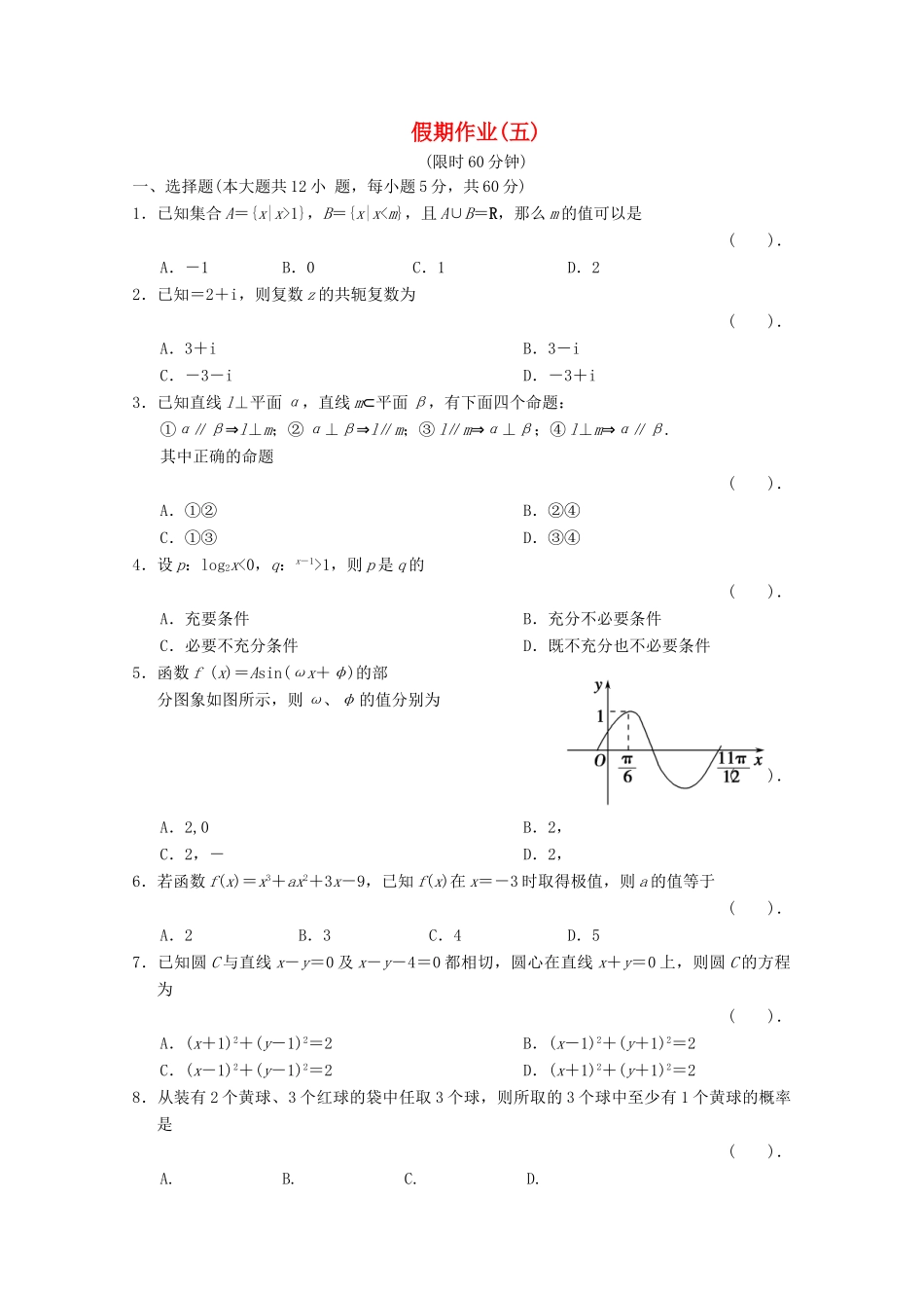 高三数学春节假期作业考试卷5考试卷_第1页
