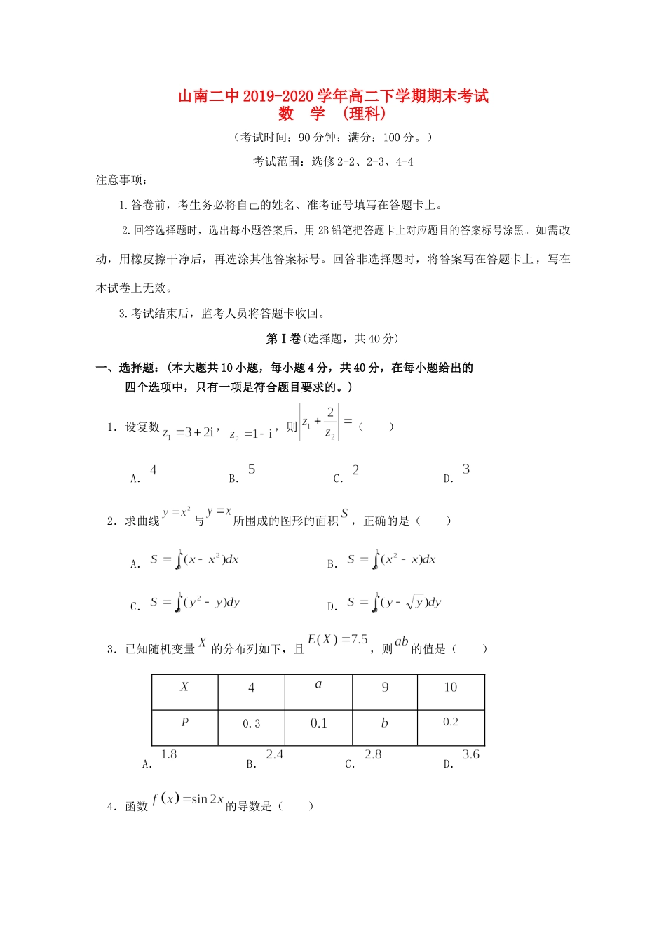 西藏山南二中 高二数学下学期期末考试考试卷 理考试卷_第1页