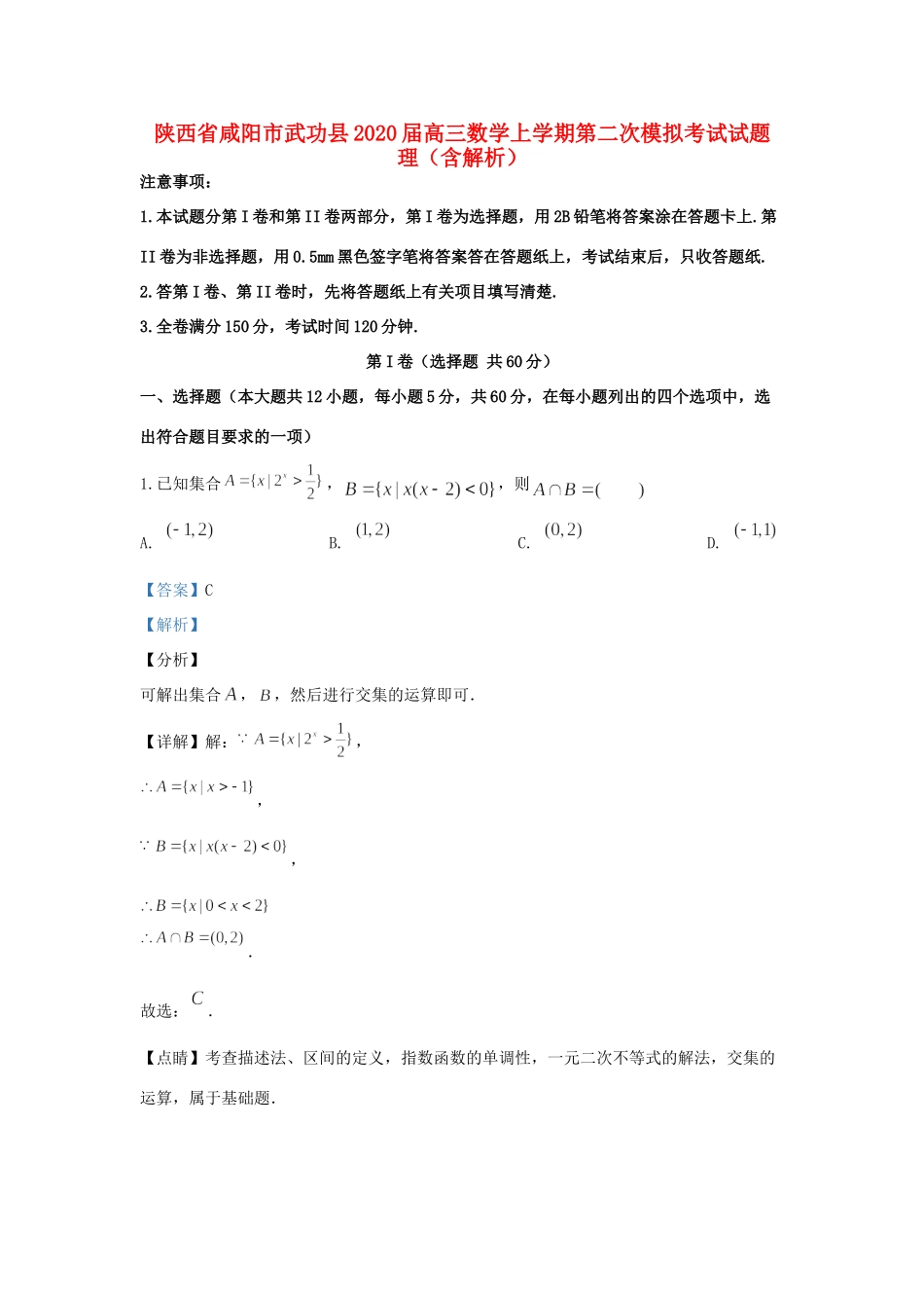陕西省咸阳市武功县高三数学上学期第二次模拟考试考试卷 理考试卷_第1页