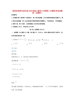 陕西省咸阳市武功县高三数学上学期第二次模拟考试考试卷 理考试卷
