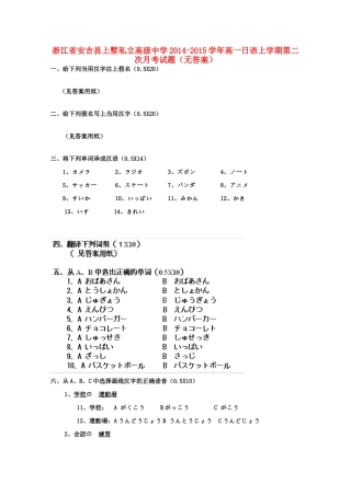 高一日语上学期第二次月考考试卷(无答案)考试卷