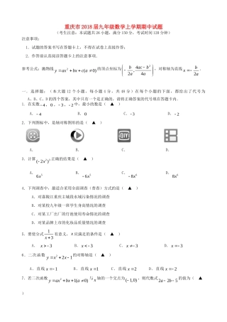 重庆市届九年级数学上学期期中考试卷(无答案) 新人教版考试卷