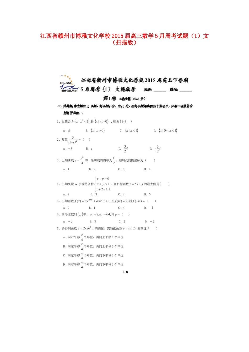 高三数学5月周考考试卷(1)文(扫描版)考试卷_第1页