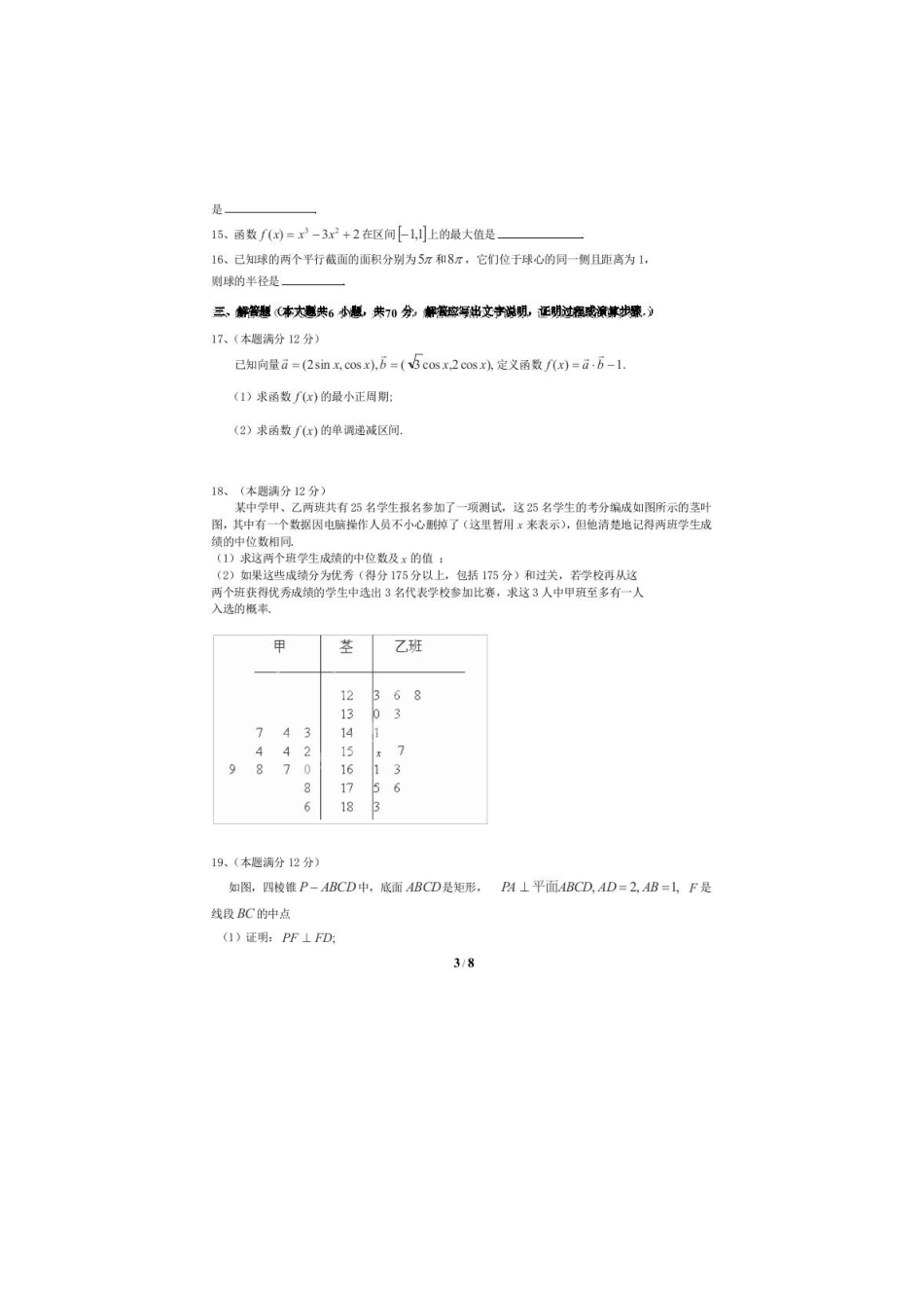 高三数学5月周考考试卷(1)文(扫描版)考试卷_第3页