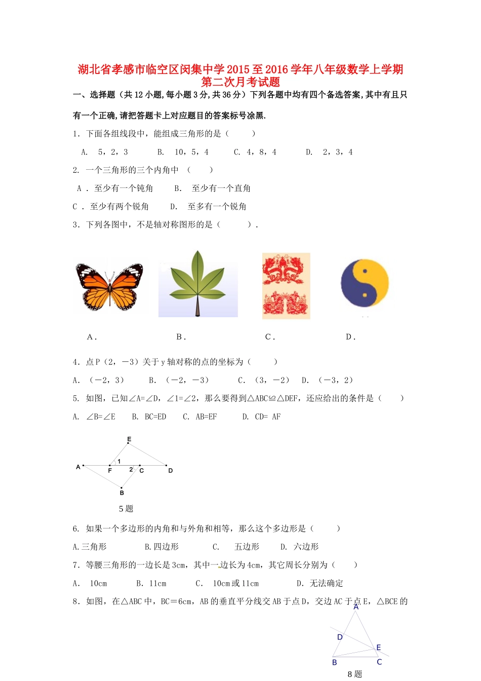 至八年级数学上学期第二次月考试卷(无答案) 新人教版考试卷_第1页