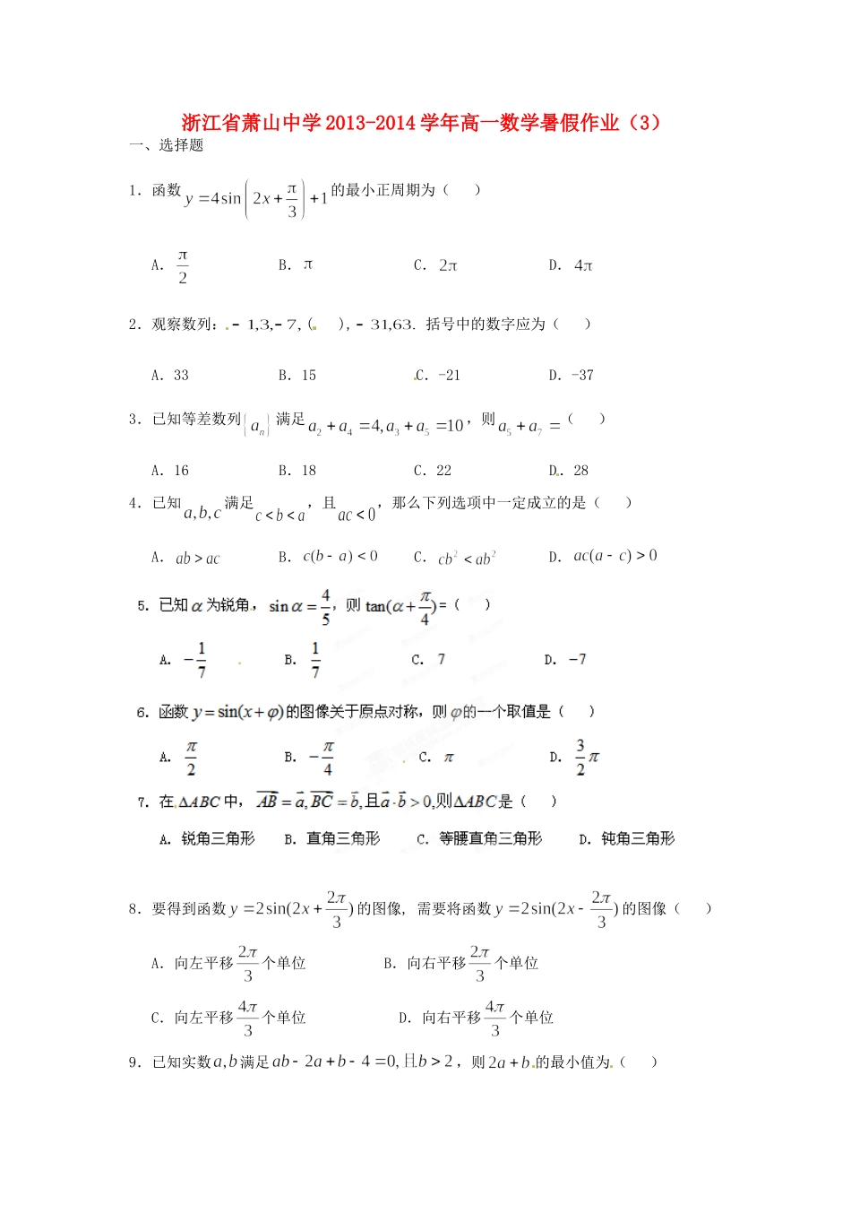 高一数学暑假作业(3)考试卷_第1页