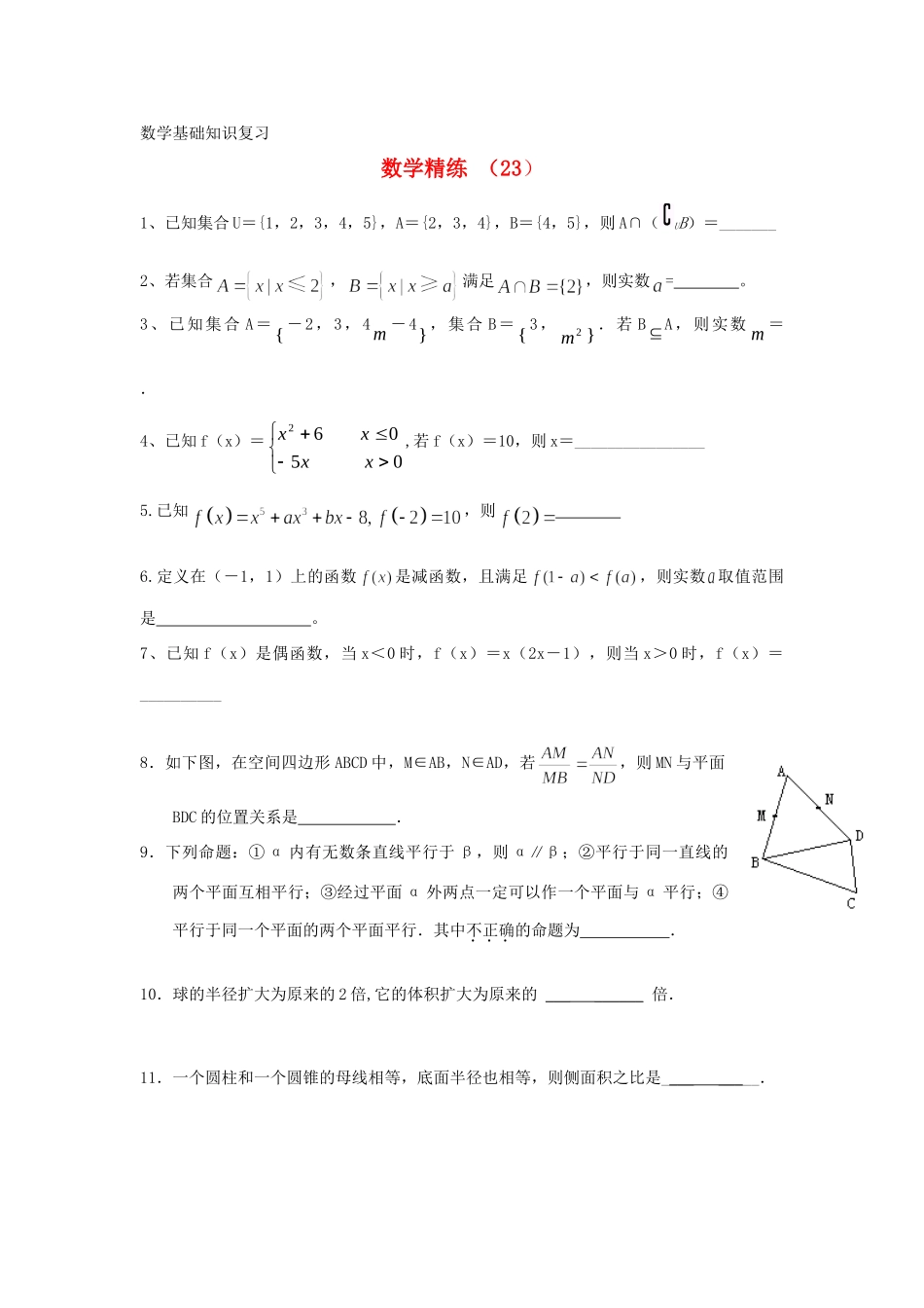 高一数学复习精练23考试卷_第1页