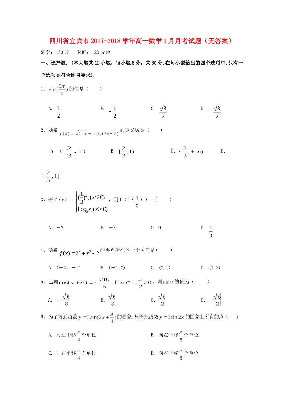 高一数学1月月考考试卷(无答案)考试卷_第1页