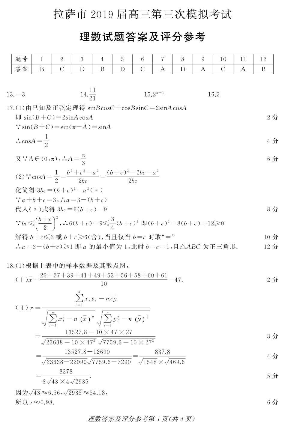 西藏拉萨市高三第三次模拟考试数学(理)答案(PDF版) 西藏拉萨市届高三数学第三次模拟考试考试卷 理(扫描版) 西藏拉萨市届高三数学第三次模拟考试考试卷 理(扫描版)_第1页