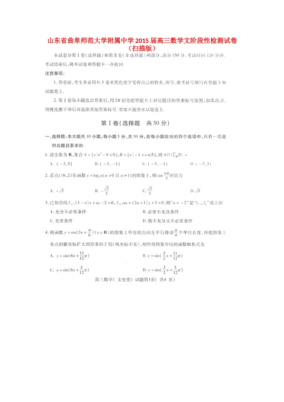 高三数学文阶段性检测试卷(扫描版)考试卷_第1页