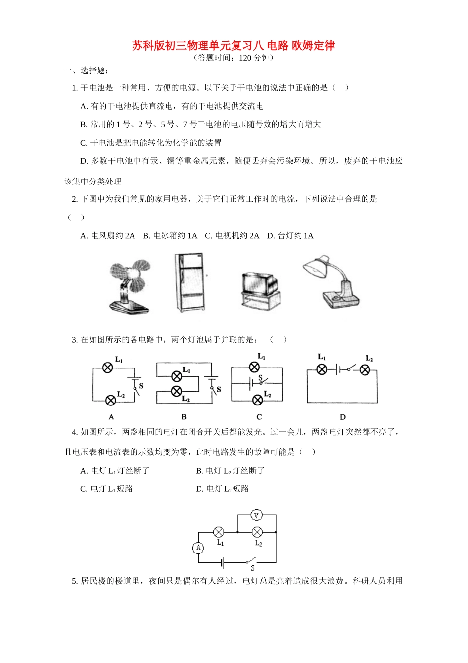 苏科版初三物理单元复习八 电路 欧姆定律考试卷_第1页