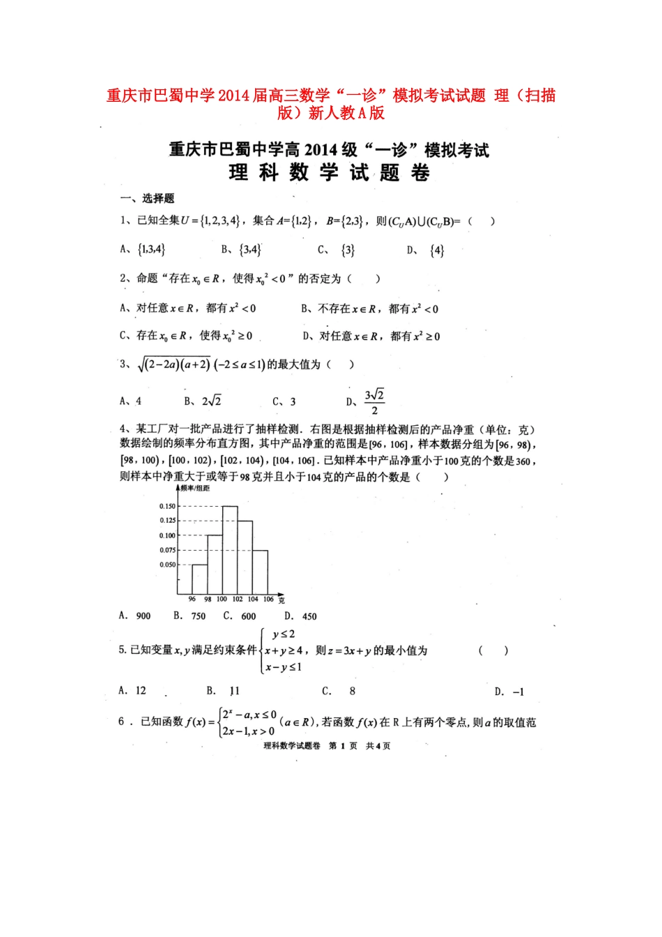 高三数学 一诊 模拟考试考试卷 理(扫描版)新人教A版考试卷_第1页