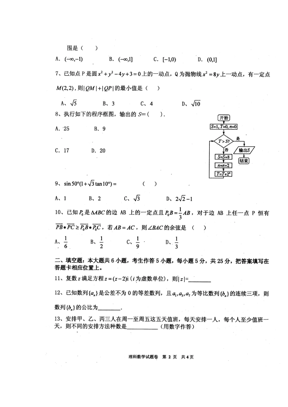 高三数学 一诊 模拟考试考试卷 理(扫描版)新人教A版考试卷_第2页