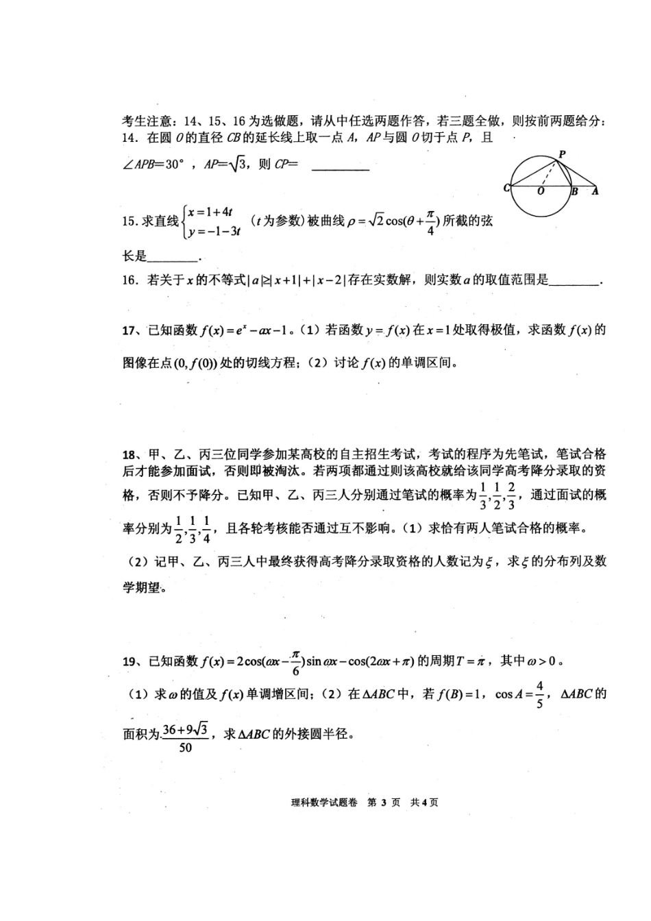 高三数学 一诊 模拟考试考试卷 理(扫描版)新人教A版考试卷_第3页
