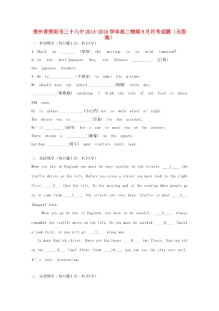 贵州省贵阳市三十八中高二英语9月月考考试卷(无答案)考试卷