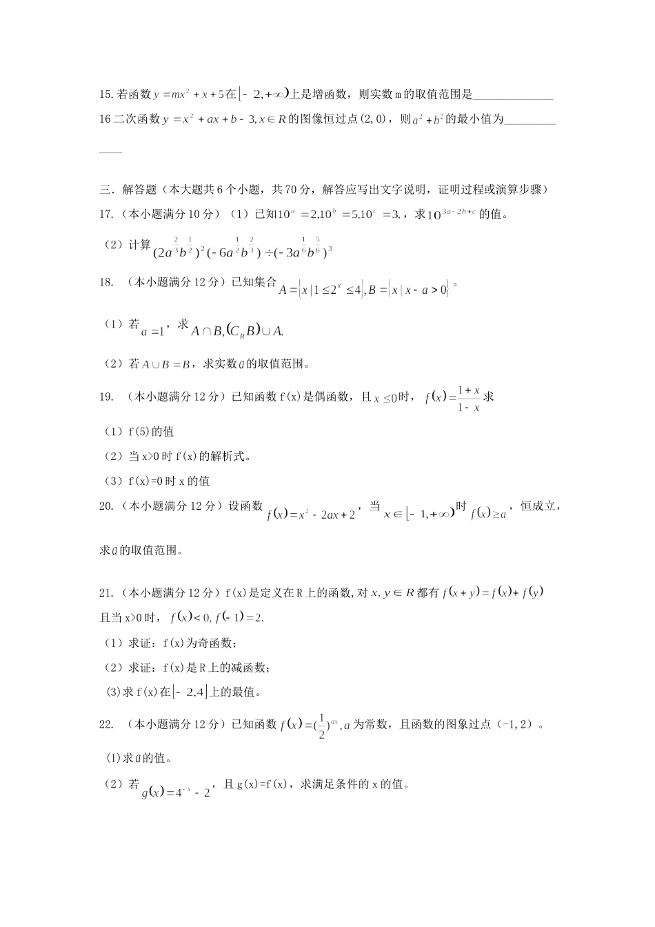 高一数学上学期第一次阶段性考试考试卷(6-16班)(无答案)新人教A版考试卷_第2页