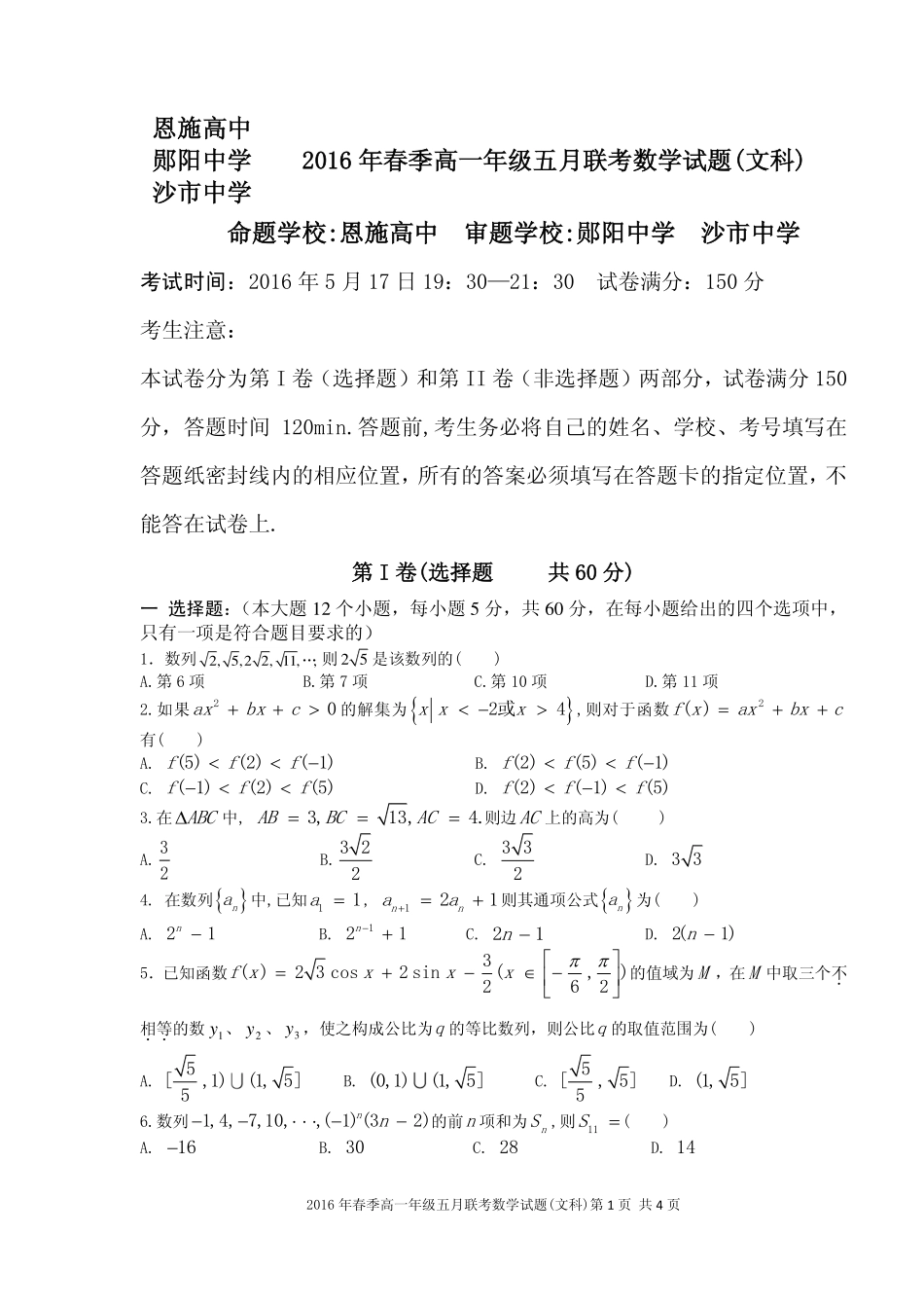 高一数学5月联考考试卷 文(PDF，无答案)考试卷_第1页