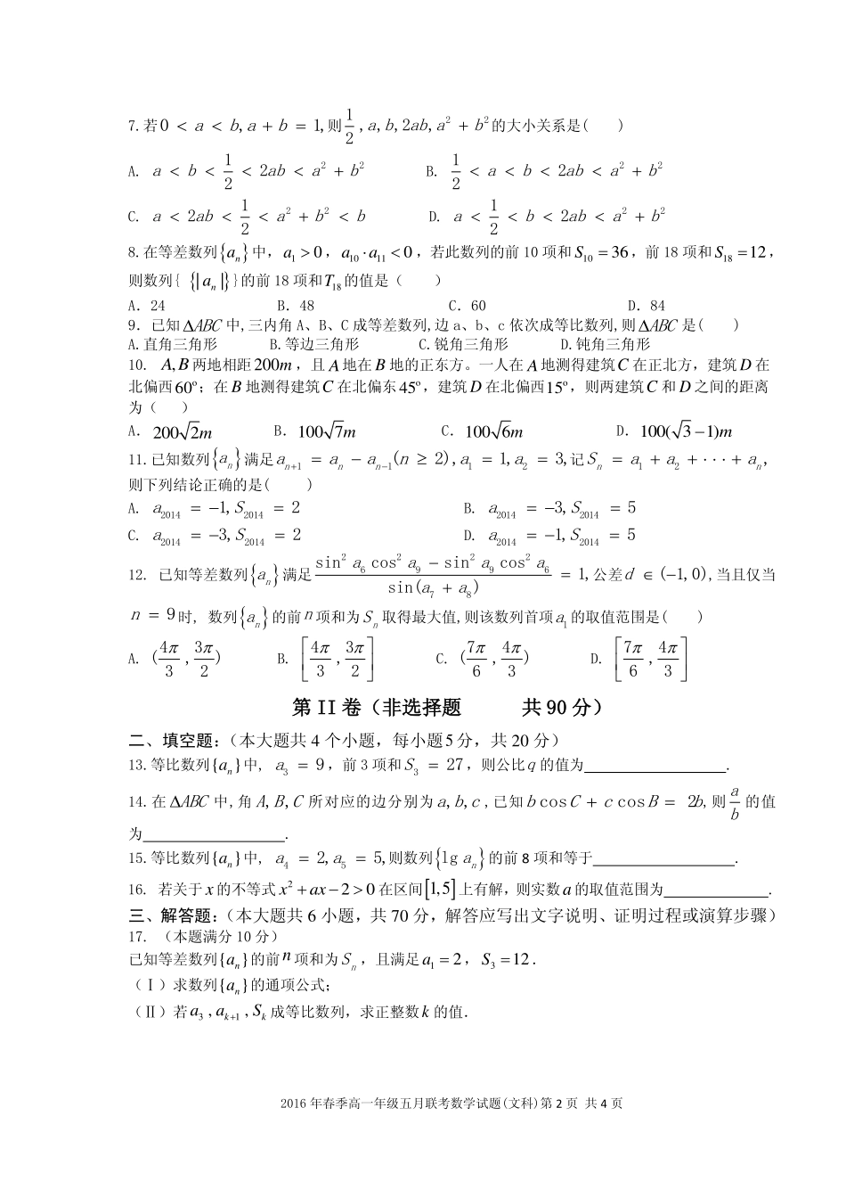 高一数学5月联考考试卷 文(PDF，无答案)考试卷_第2页