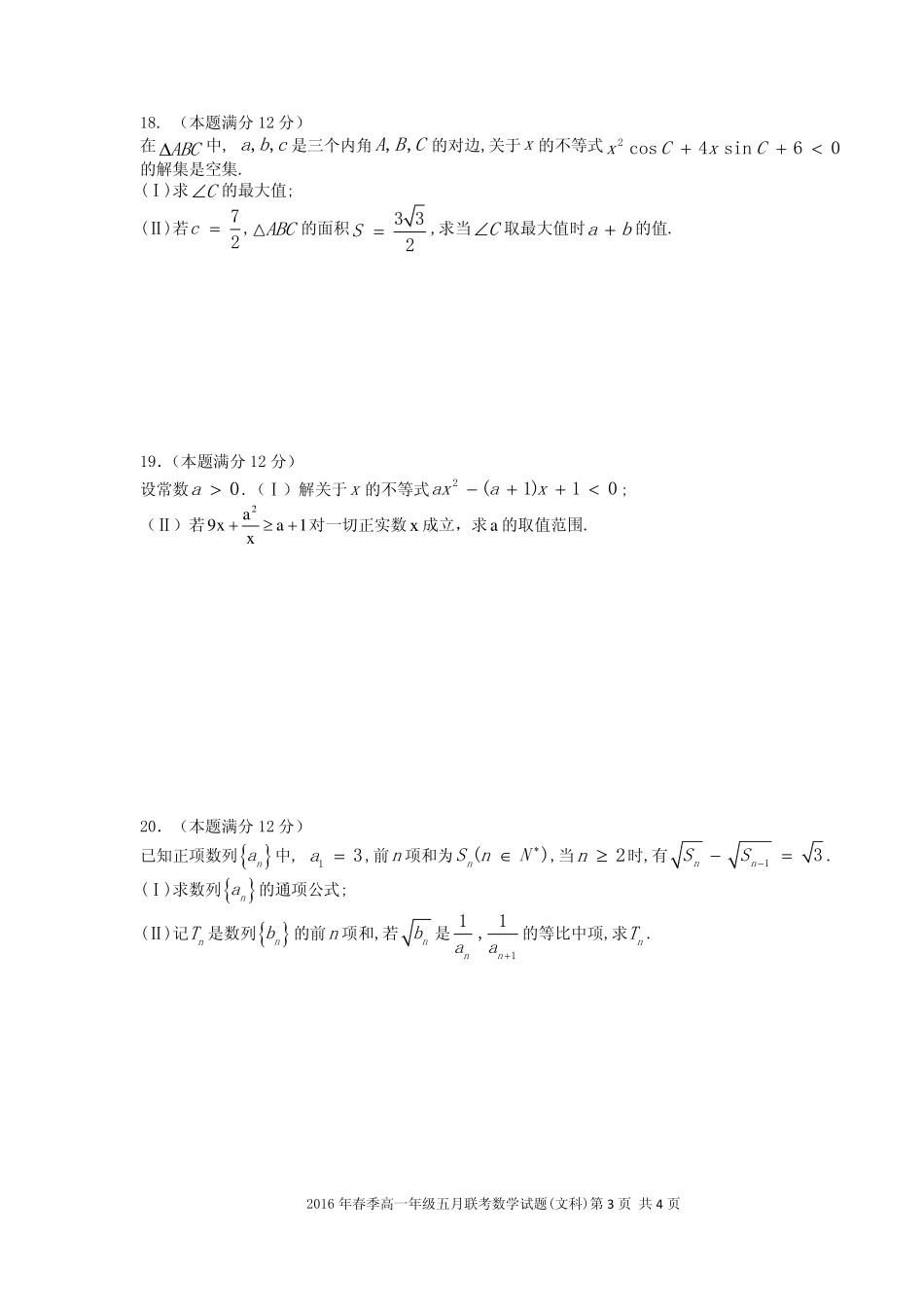 高一数学5月联考考试卷 文(PDF，无答案)考试卷_第3页
