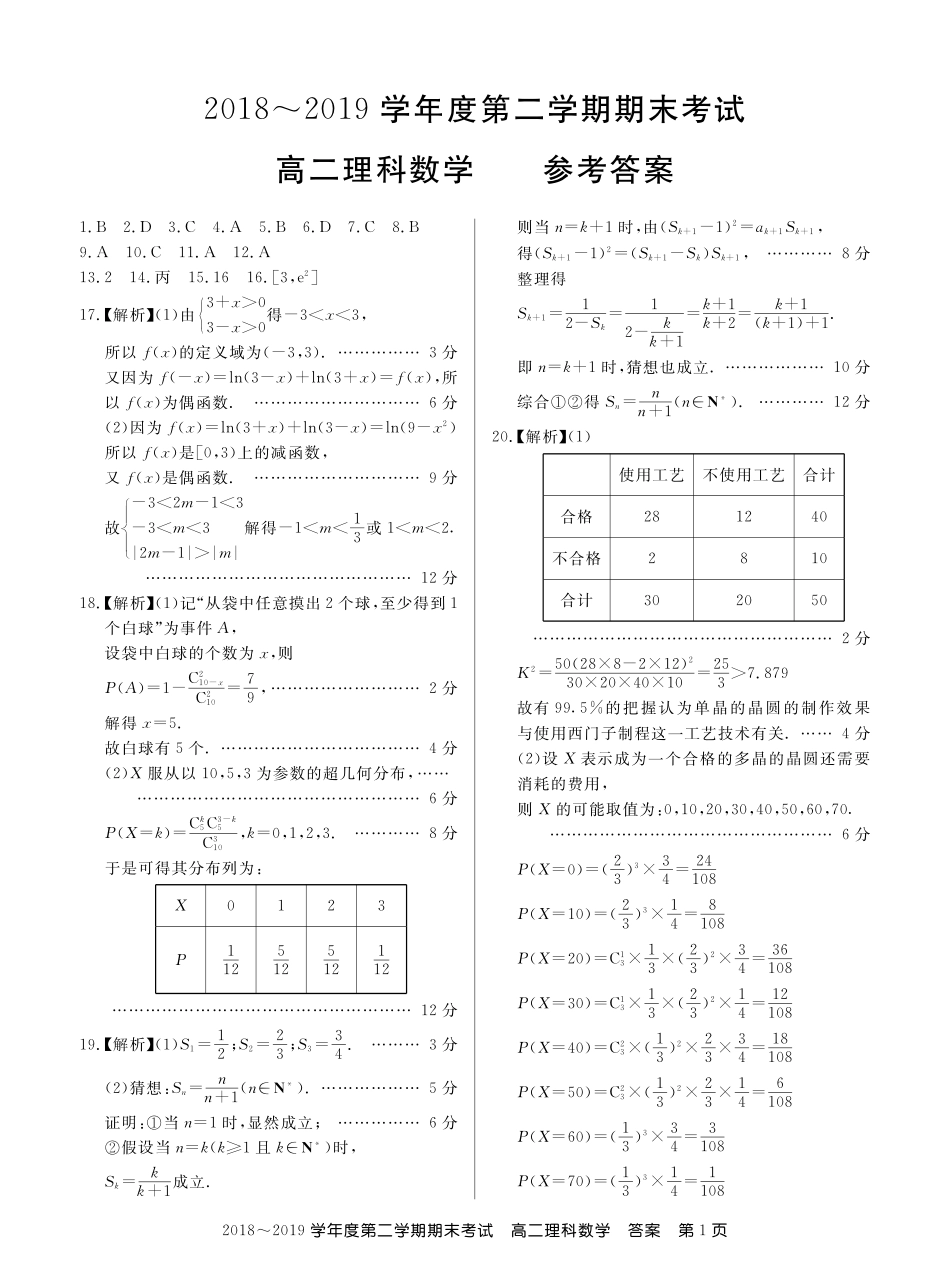 辽宁省锦州市高二下学期期末考试数学(理)答案 辽宁省锦州市高二数学下学期期末考试考试卷 理(扫描版) 辽宁省锦州市高二数学下学期期末考试考试卷 理(扫描版)_第1页