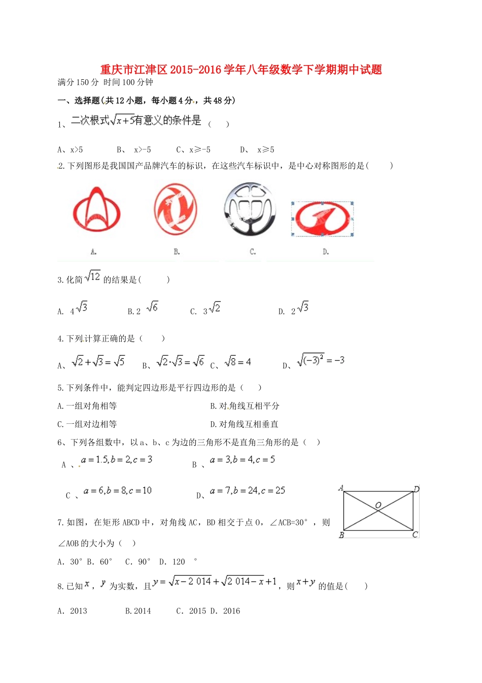 重庆市江津区 八年级数学下学期期中考试卷(无答案) 新人教版考试卷_第1页