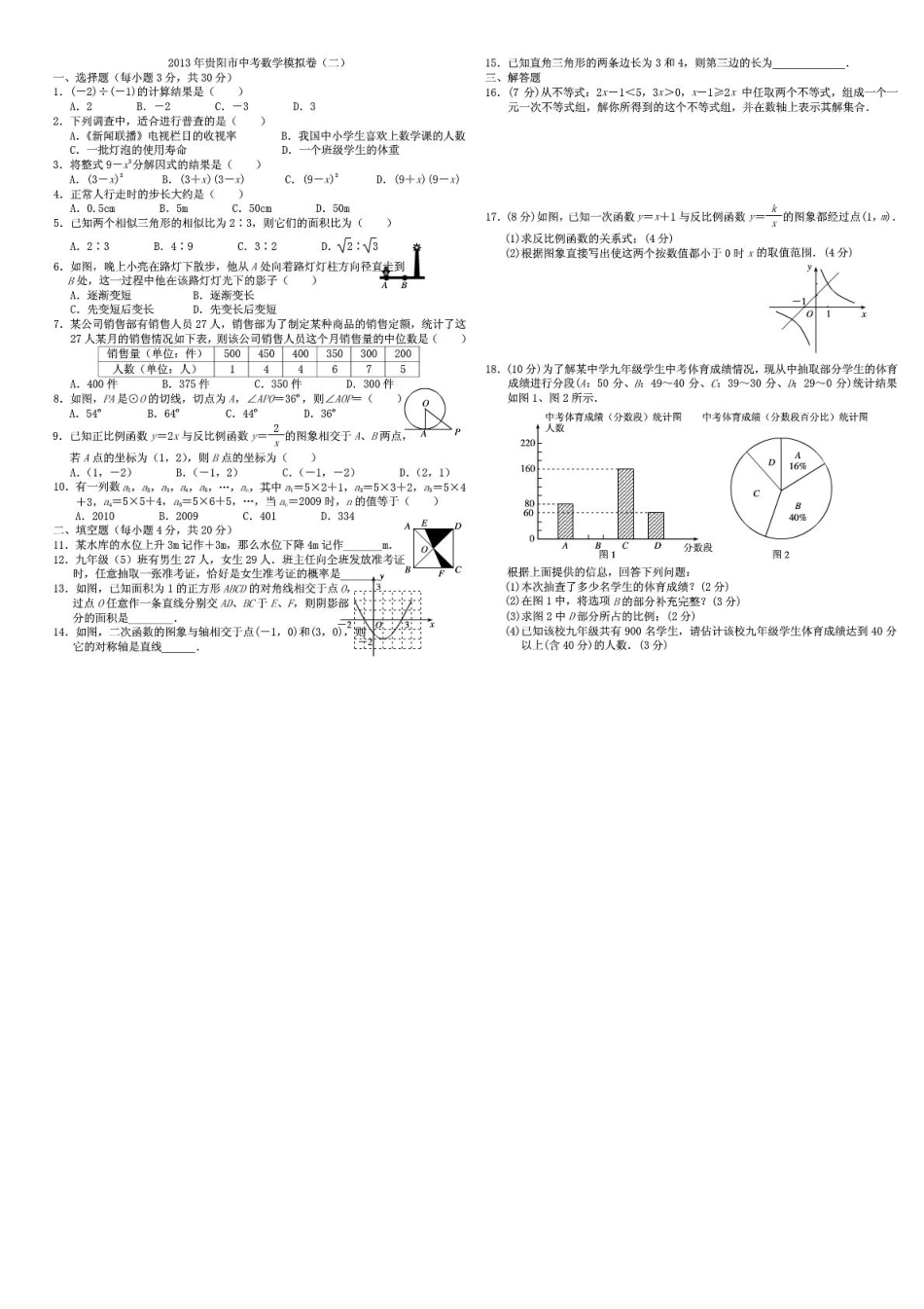 贵州省贵阳市中考数学模拟卷(二)(pdf，无答案) 新人教版考试卷_第1页