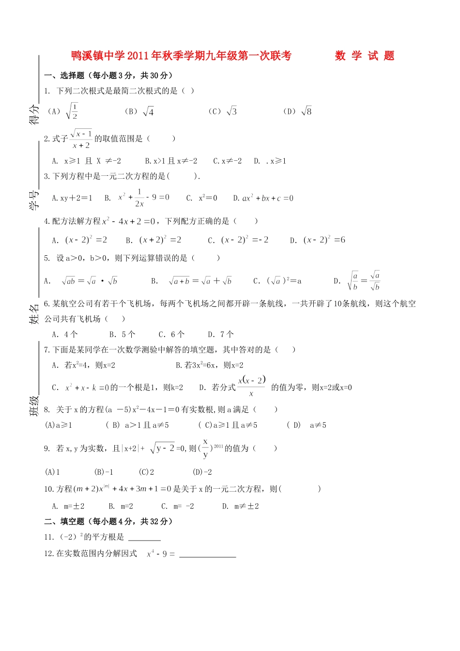 贵州省秋鸭溪镇九年级数学上学期第一次月考考试卷 人教新课标版考试卷_第1页