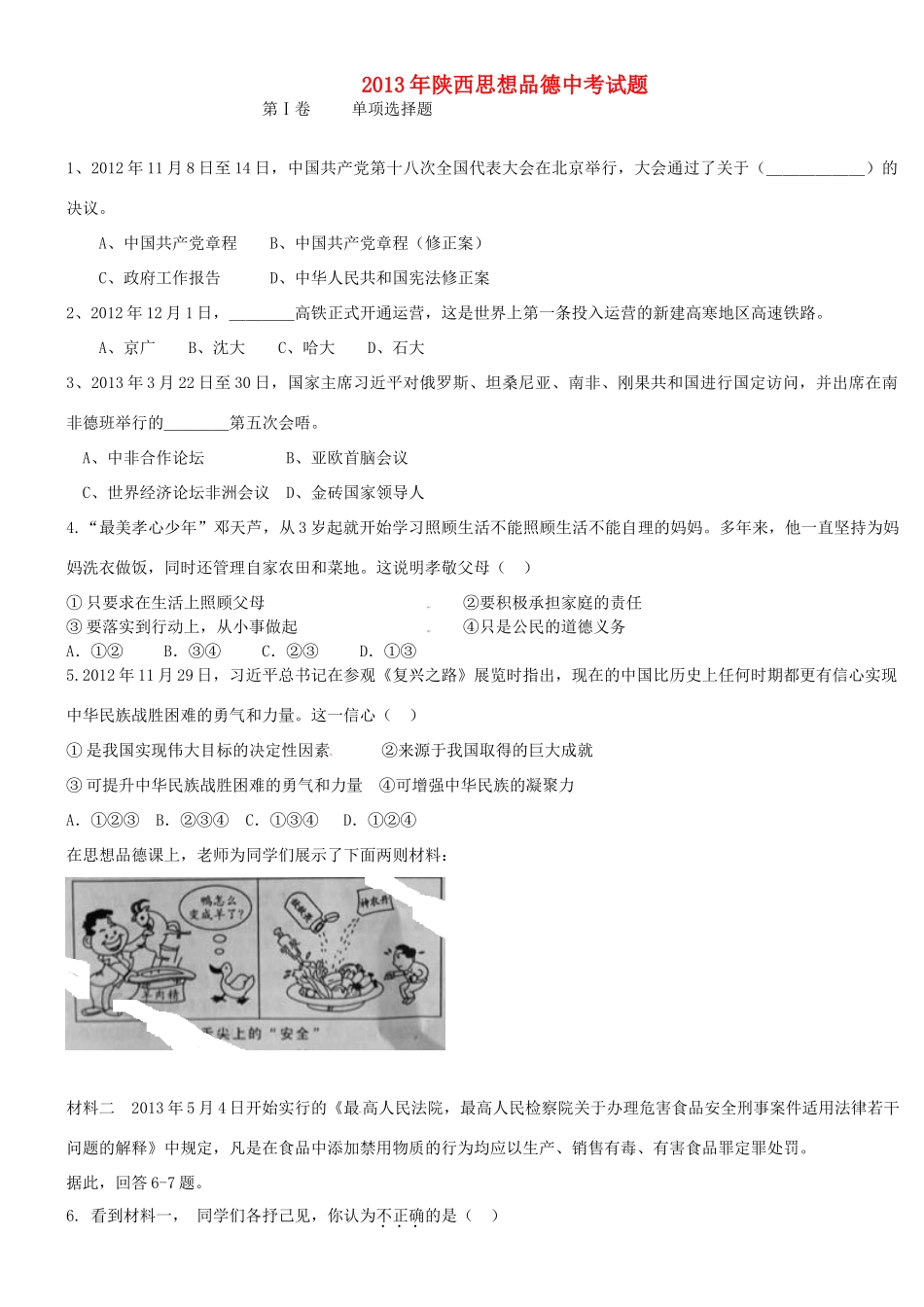 陕西省中考政治真题考试卷_第1页