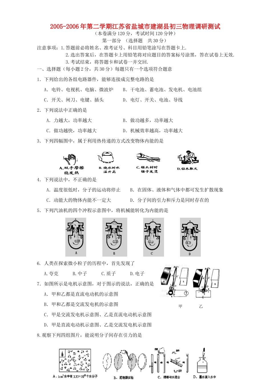 第二学期江苏省盐城市建湖县初三物理调研测试考试卷_第1页
