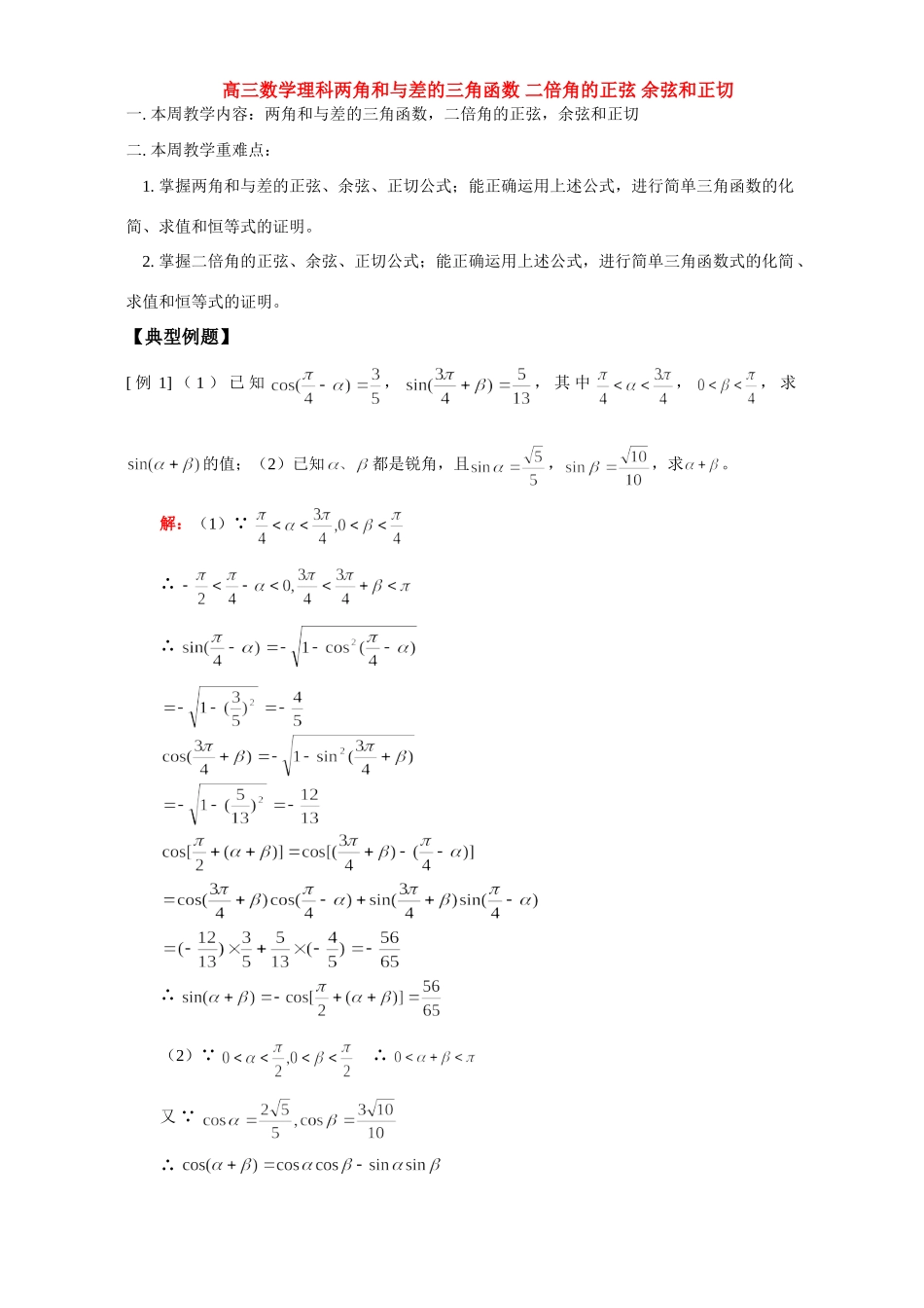 高三数学理科两角和与差的三角函数 二倍角的正弦 余弦和正切 人教版考试卷_第1页