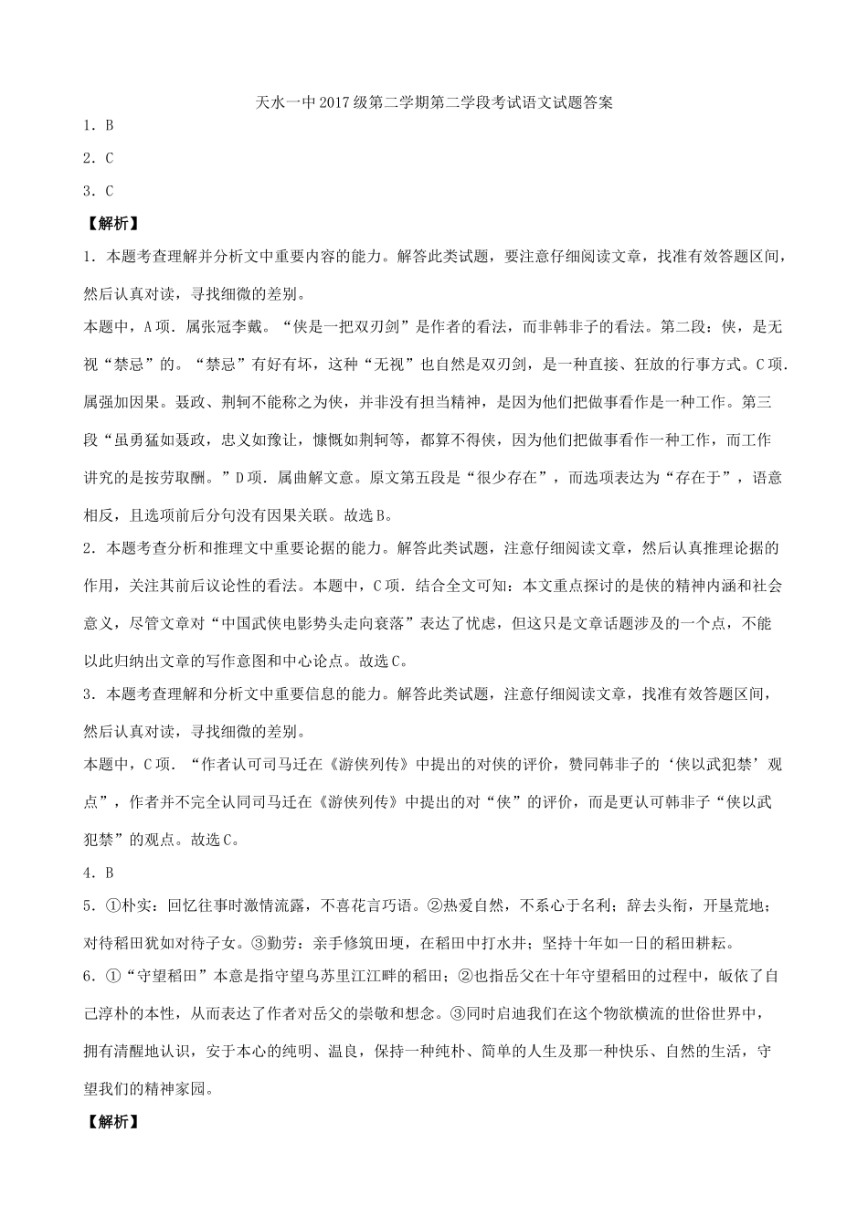 语文考试卷答案 甘肃省天水市一中高二语文下学期第二学段考试考试卷(PDF) 甘肃省天水市一中高二语文下学期第二学段考试考试卷(PDF)_第1页